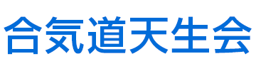 合氣道天生会会